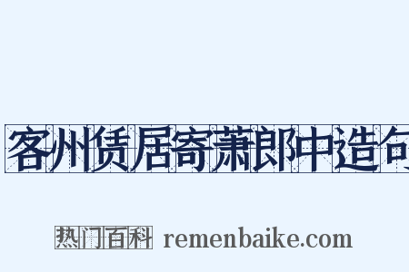 客州赁居寄萧郎中造句是什么意思的图片